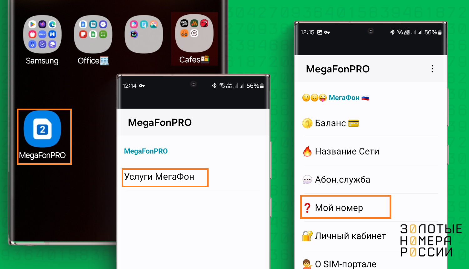 Как узнать номер МегаФон в приложении SIM-меню