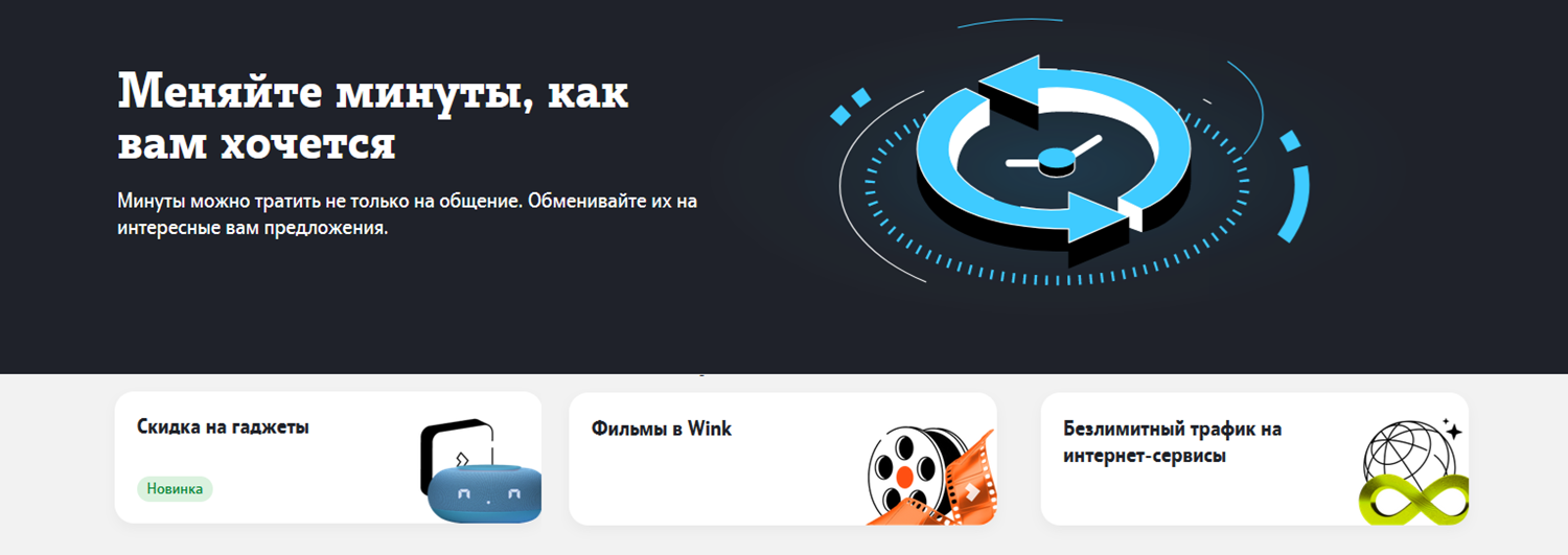 На что можно обменять минуты для звонков на Tele2<br>