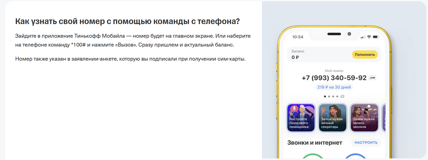 Как узнать свой номер&nbsp;“Тинькофф Мобайл”