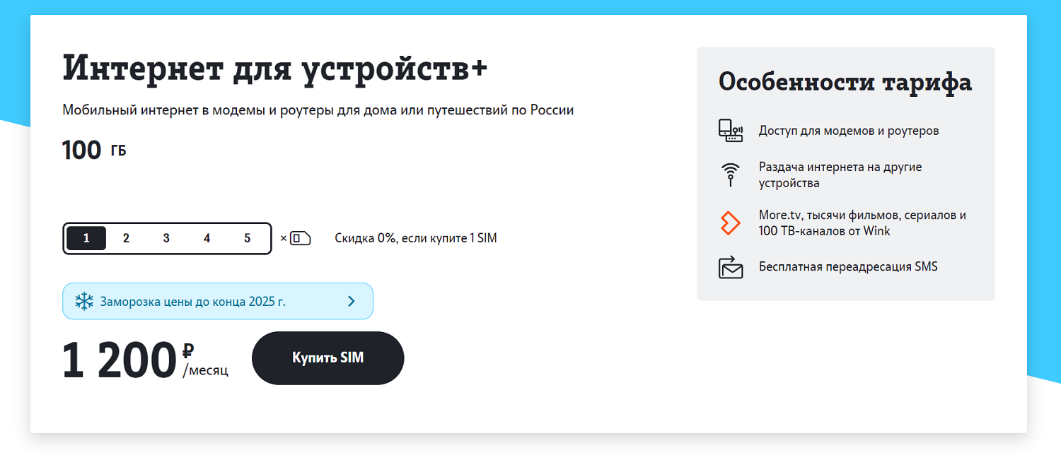 Тариф Tele2 для модема "Интернет для устройств+"<br>
