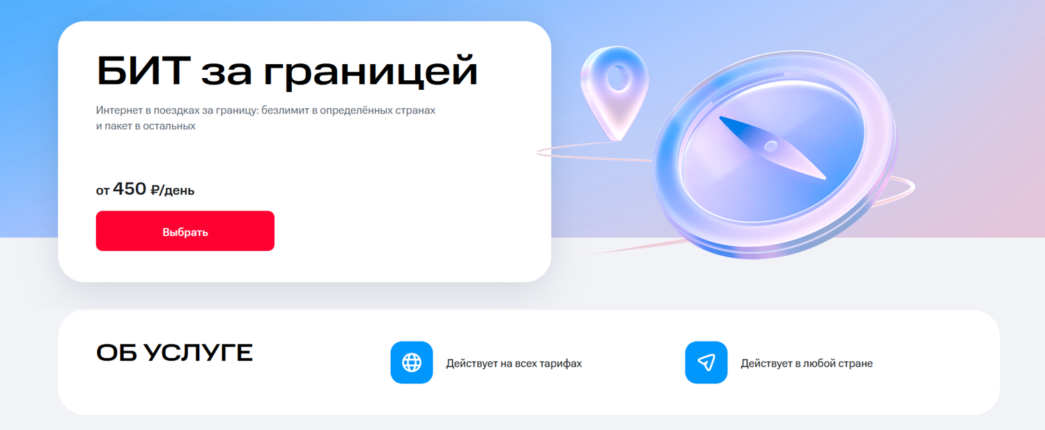 Услуга МТС "БИТ за границей"<br>