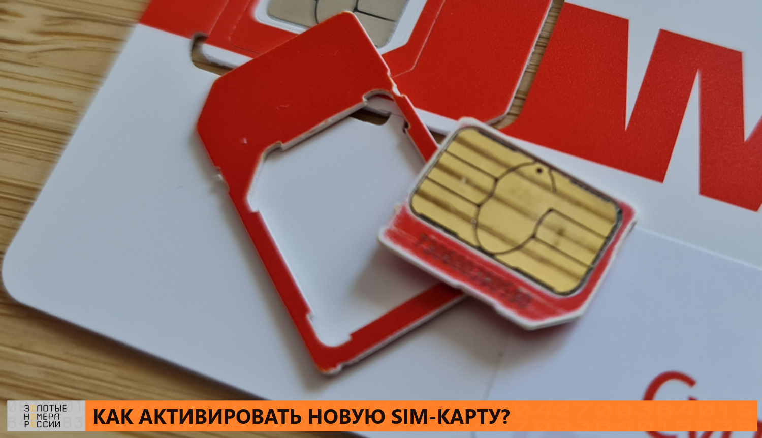 Как активировать новую SIM-карту<br>