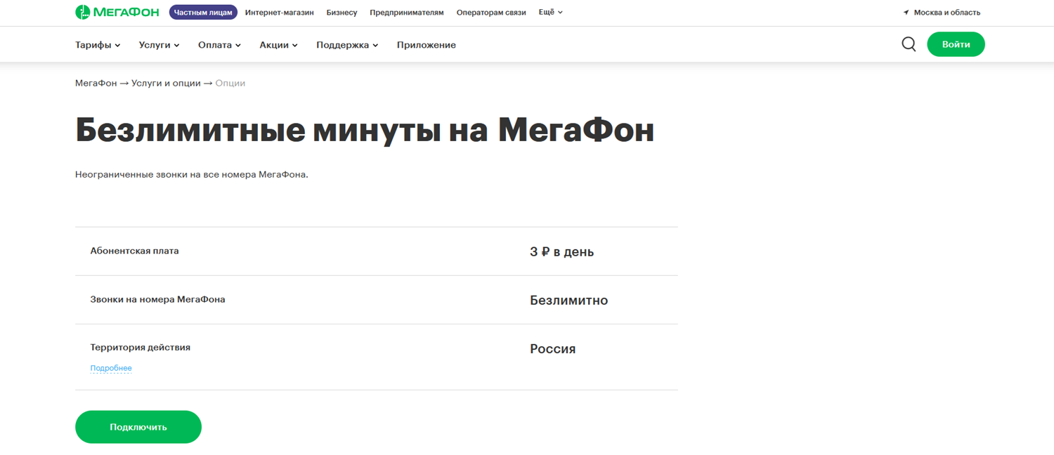 Опция "Безлимитные минуты на МегаФон"