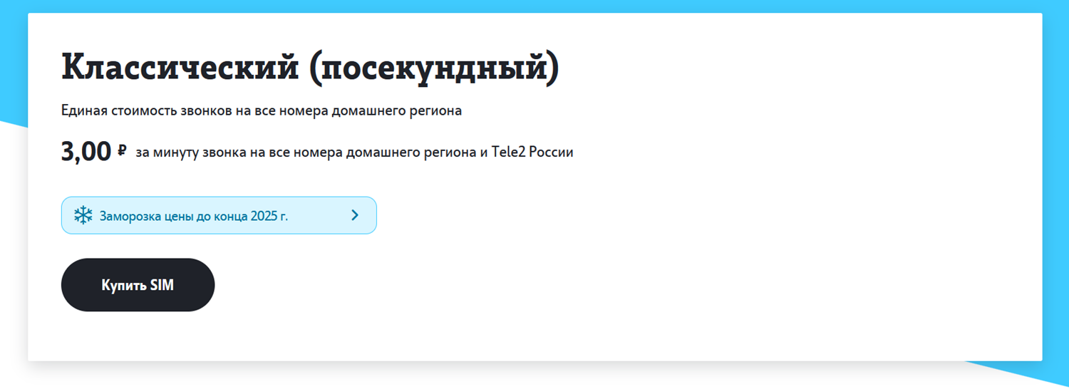 Тариф Tele2 "Классический"<br>