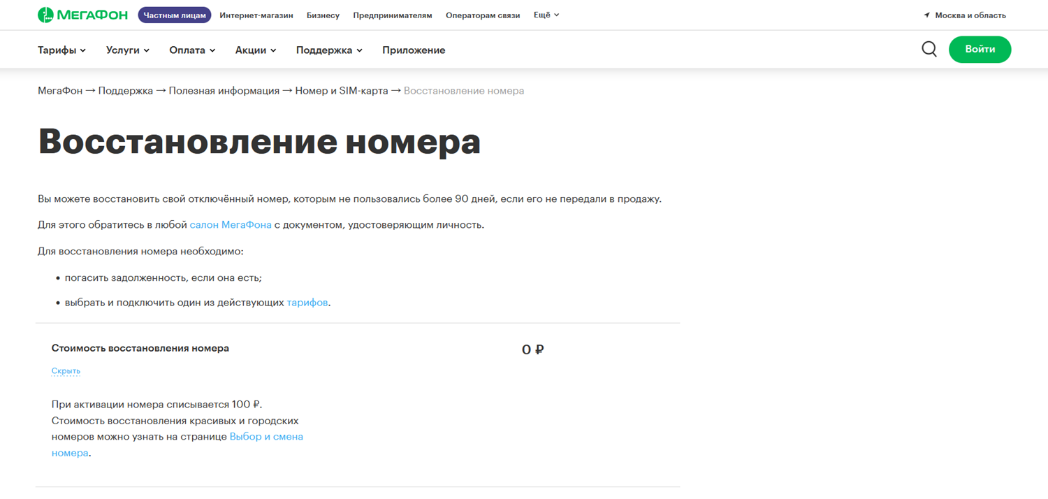Услуга восстановления номера на МегаФон<br>