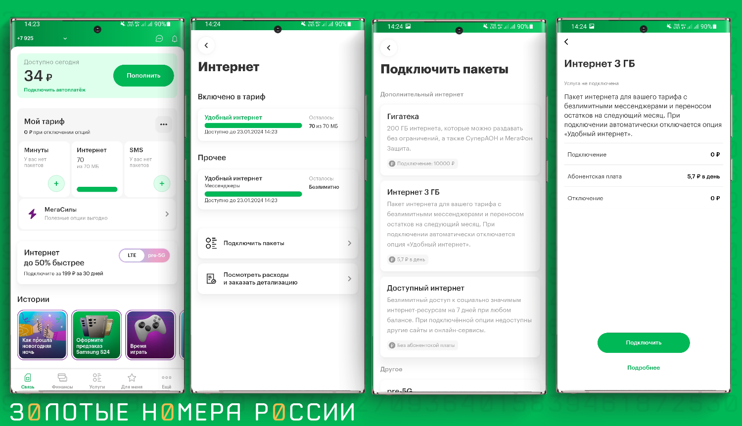 Подключить интернет в приложении МегаФон на тарифе без абонплаты