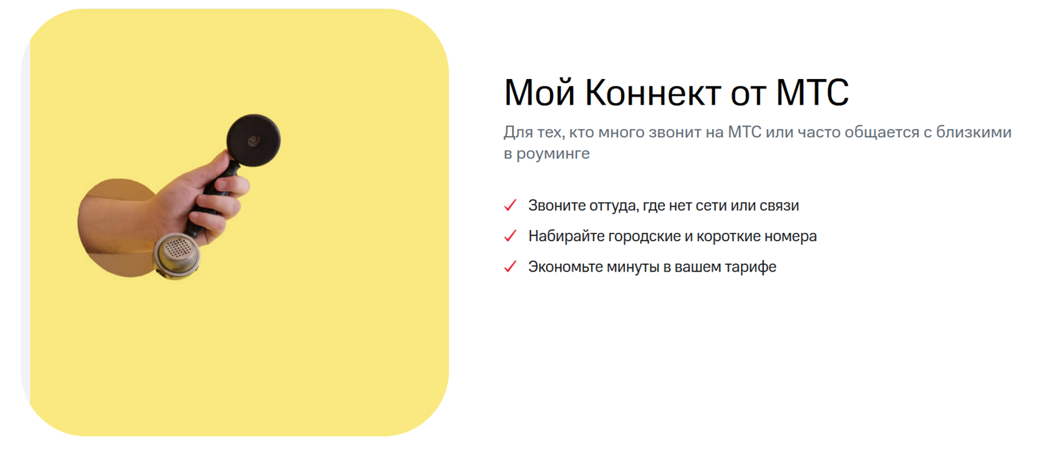 Приложение МТС "Мой Коннект"<br>