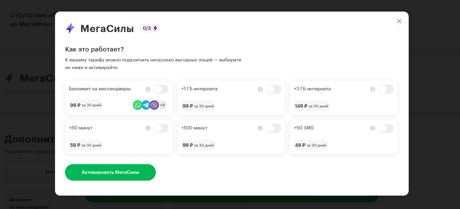 Опции "МегаСилы" на тарифе "Переходи на НОЛЬ"