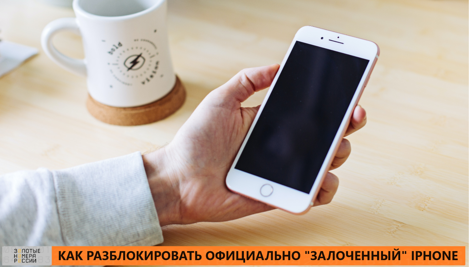 Как разблокировать официально "залоченный" iPhone<br>