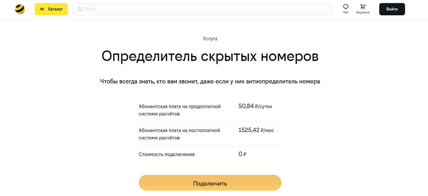 Услуга билайн "Определитель скрытых номеров"<br>