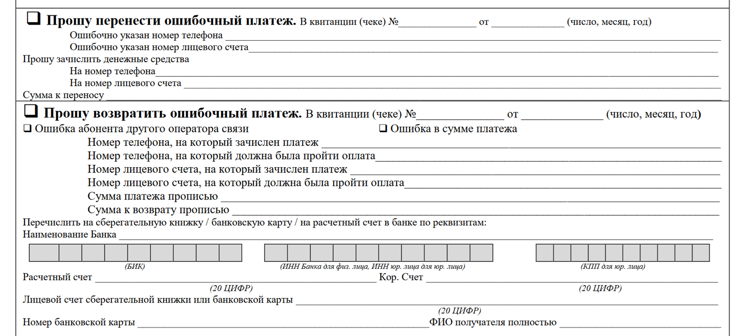 Заявление в МТС на возврат ошибочного платежа<br>