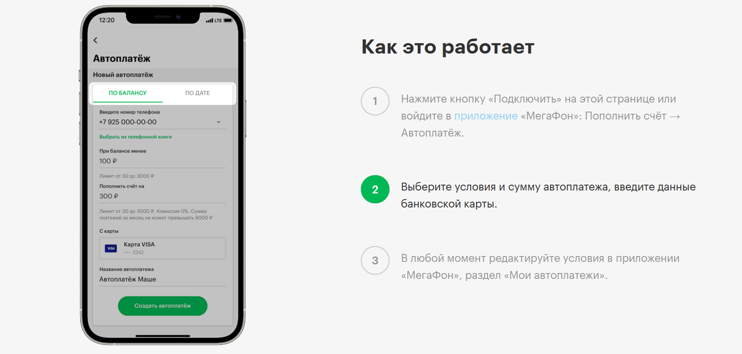 Как подключить автоплатеж с карты на МегаФоне<br>