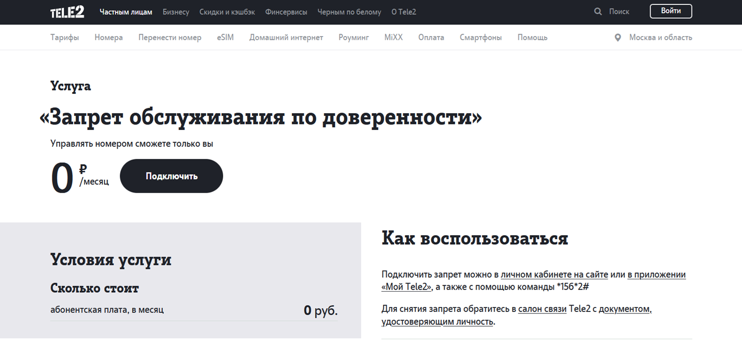 Услуга Tele2 "Запрет обслуживания по доверенности"<br>