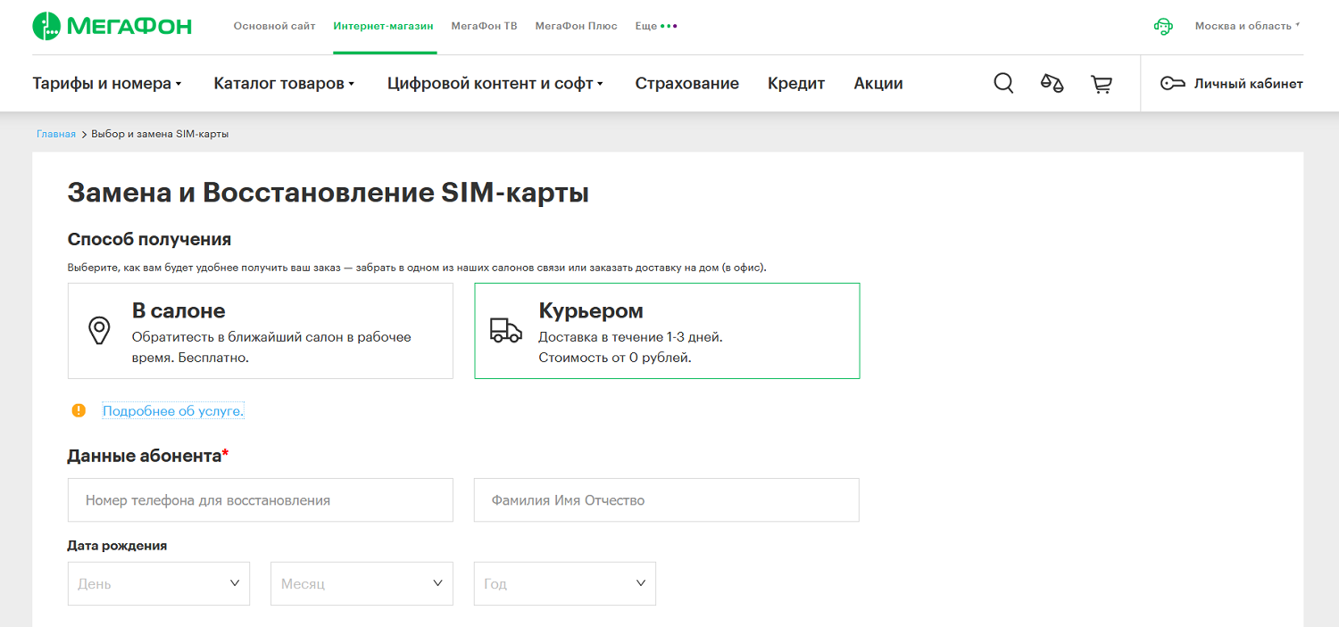 Замена сим-карты МегаФон с доставкой<br>
