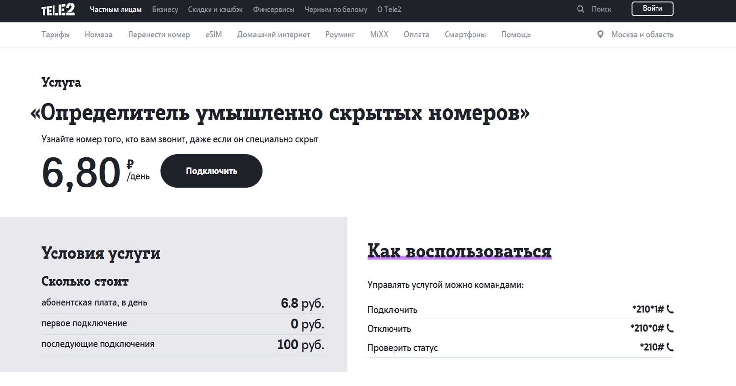 Услуга Tele2 "Определитель умышленно скрытых номеров"<br>