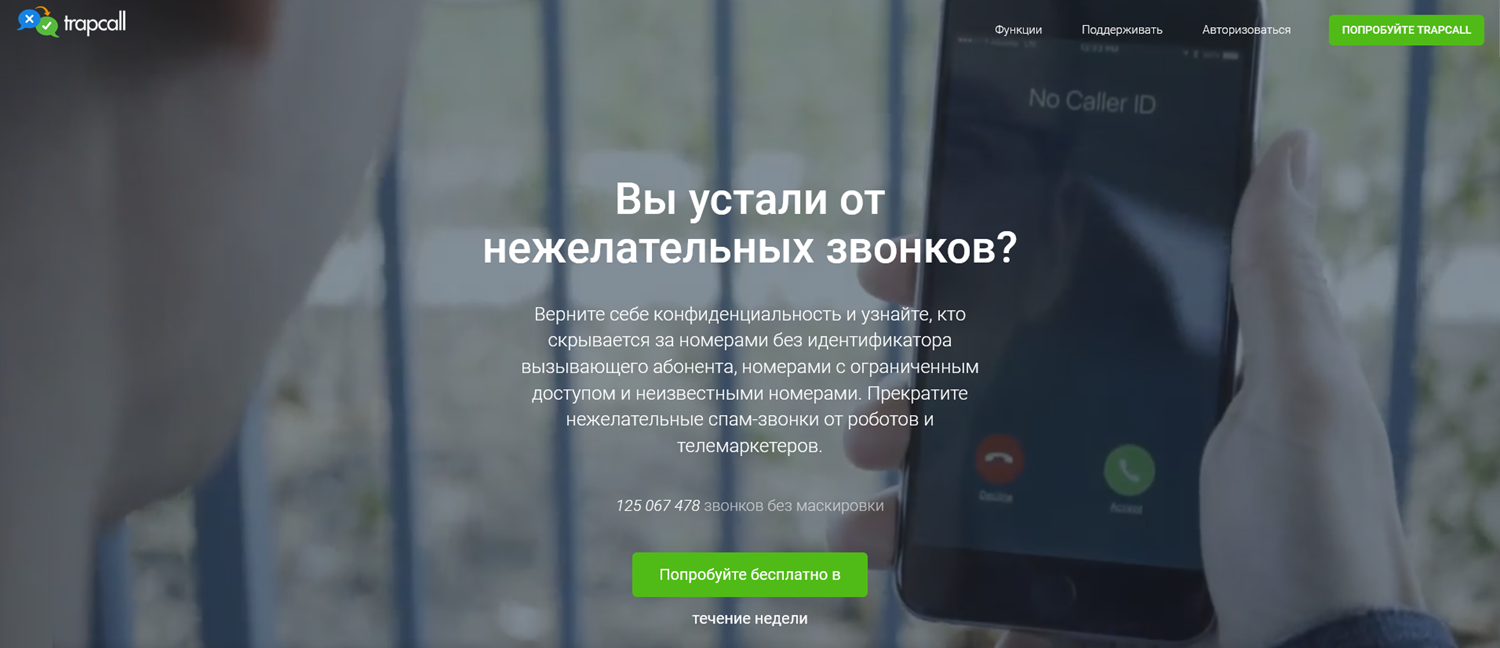 Определитель номера Trapcall