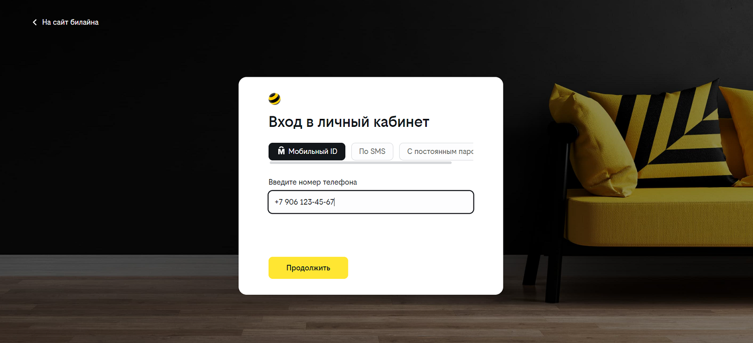 Авторизация в личном кабинете на сайте билайн