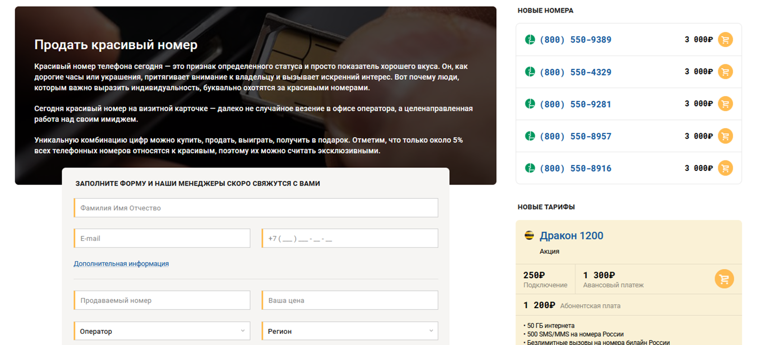 Как выгодно продать красивый номер телефона