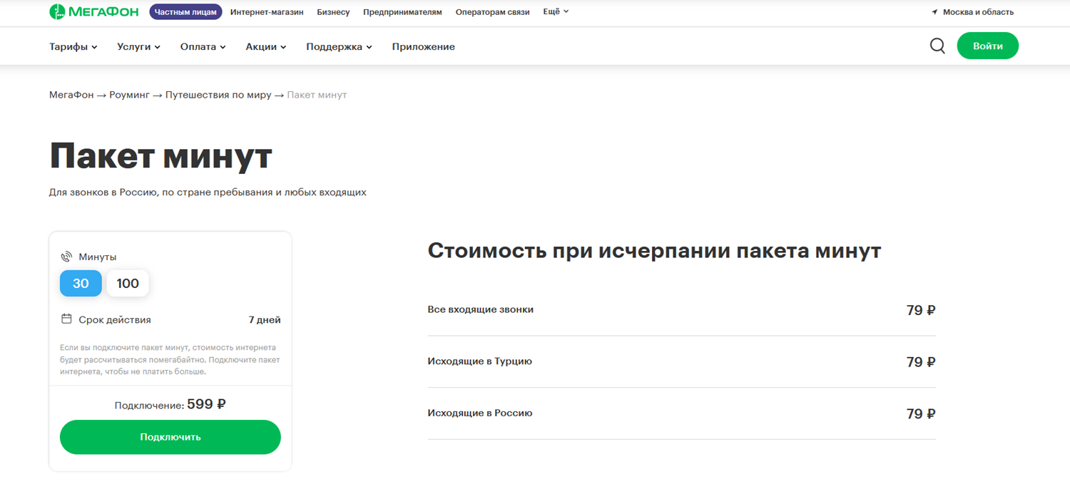Пакеты минут МегаФон для звонков в роуминге<br>