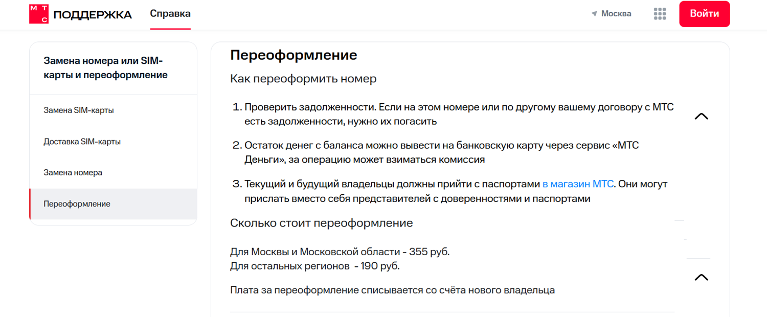 Как переоформить номер телефона МТС на себя