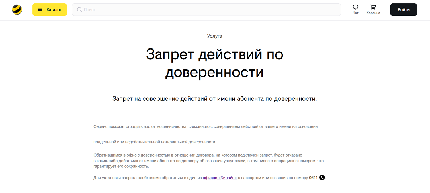Услуга билайн "Запрет действия по доверенности"<br>