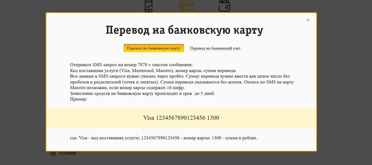 Перевод на банковскую карту с билайн по SMS<br>