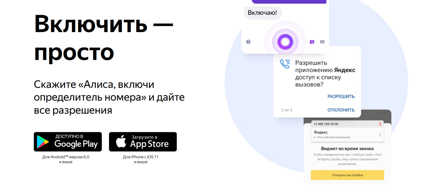 Определитель номера “Яндекс с Алисой”