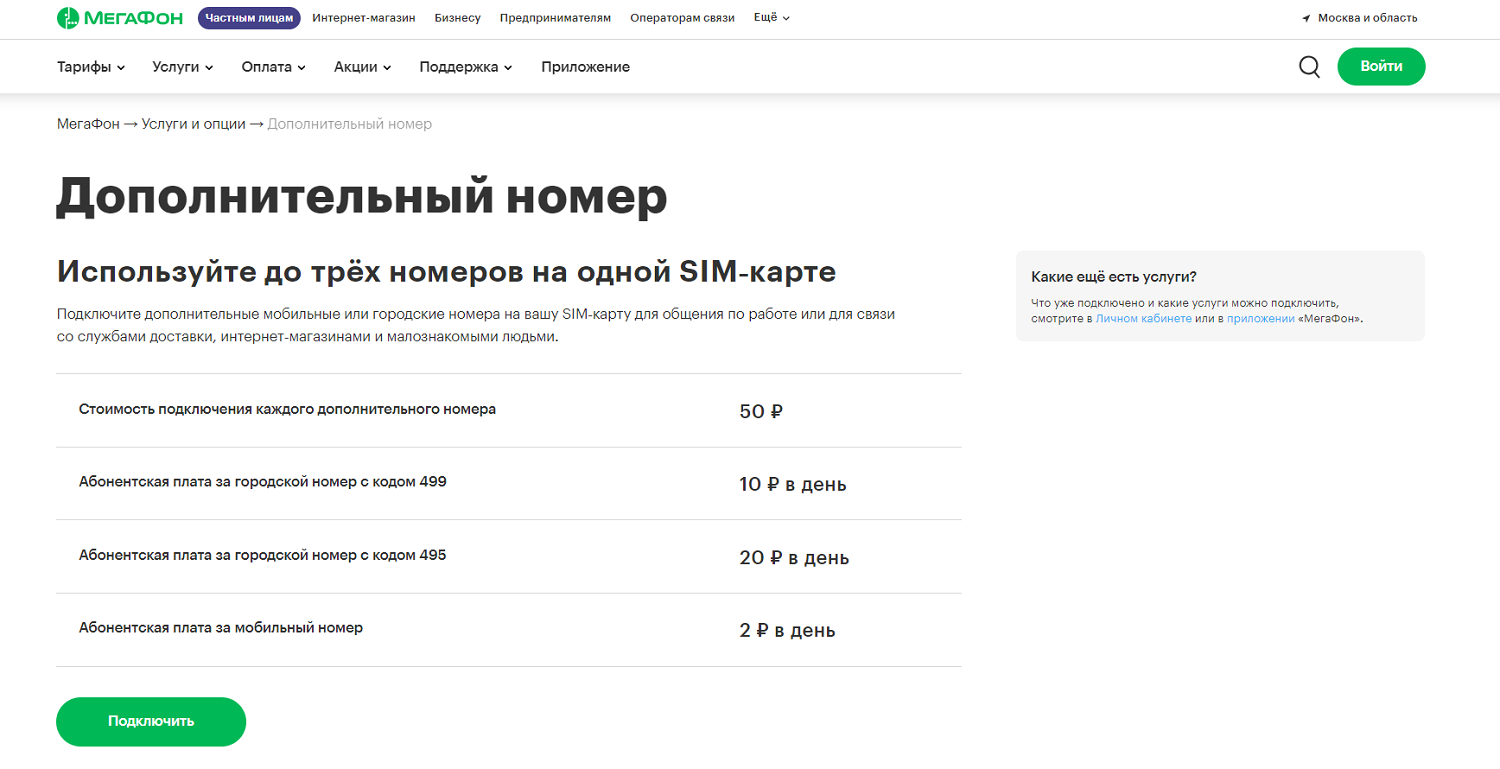 Стоимость подключения дополнительного номера на МегаФон<br>