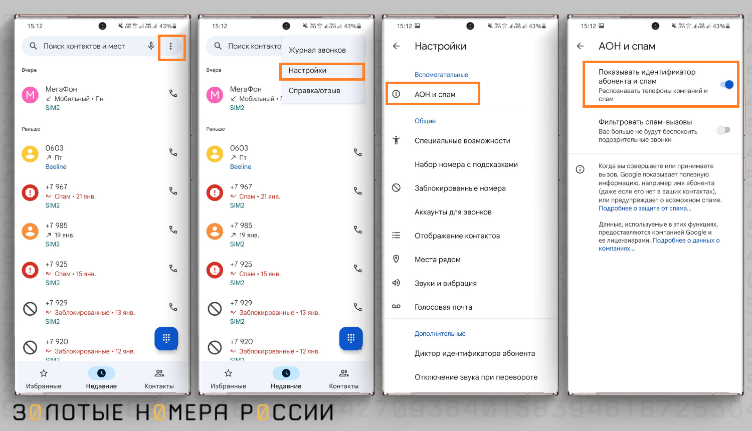 Как включить встроенный на Android определитель номера<br>