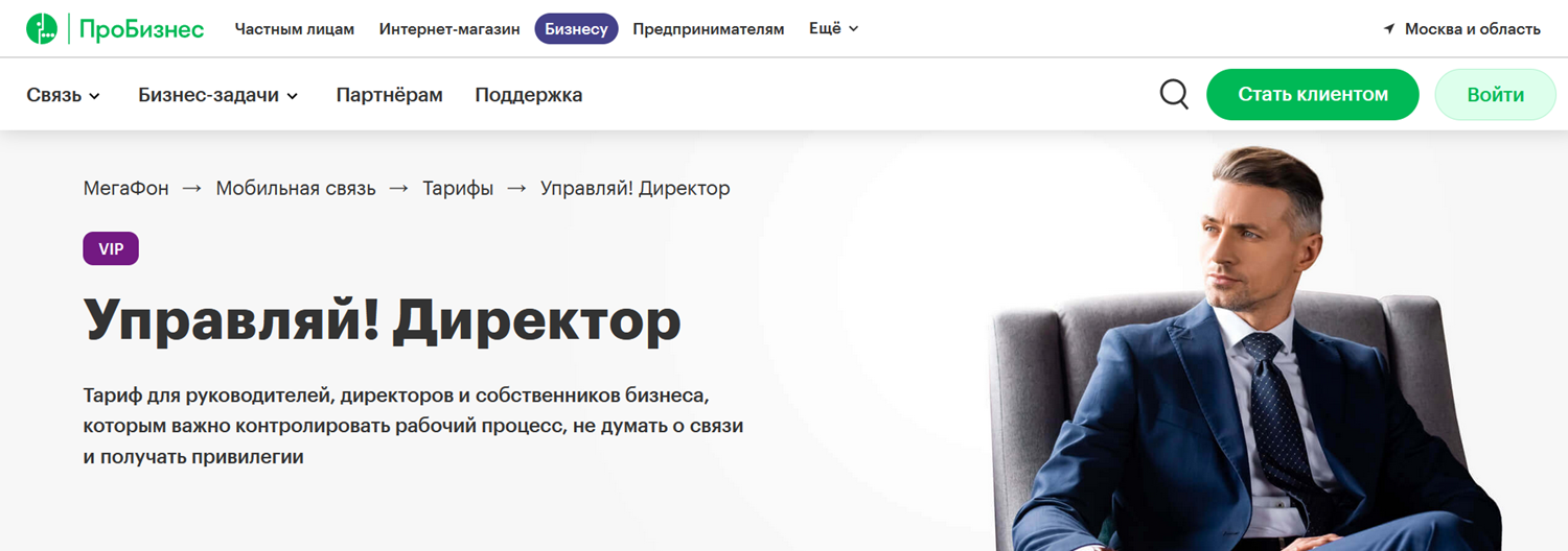 Бизнес-тариф МегаФон “Управляй! Директор”