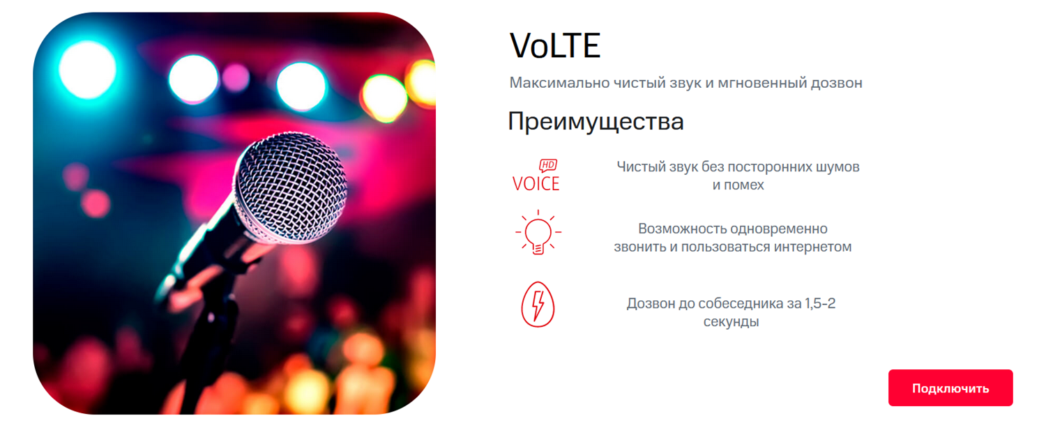 Какие преимущества активации технологии VoLTE