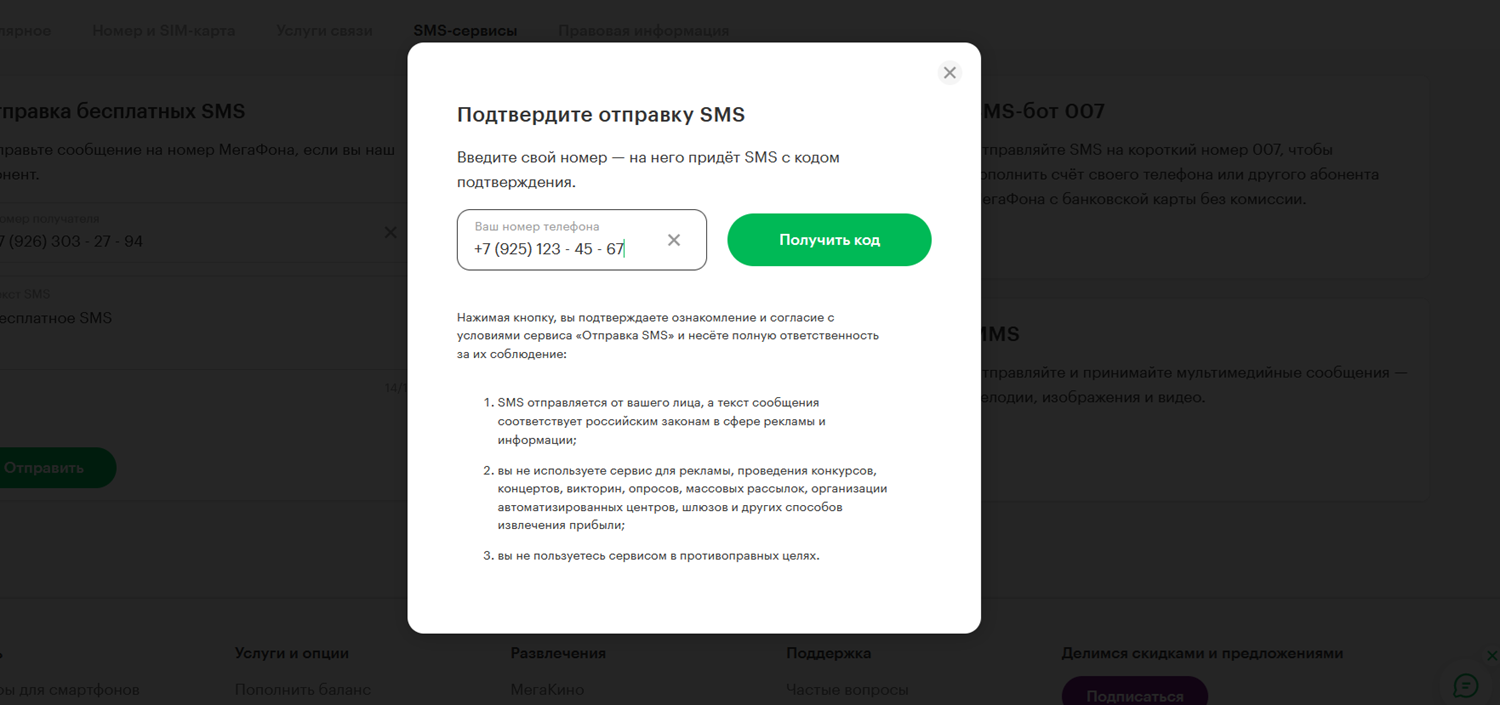 Как отправить бесплатно SMS через сайт МегаФона