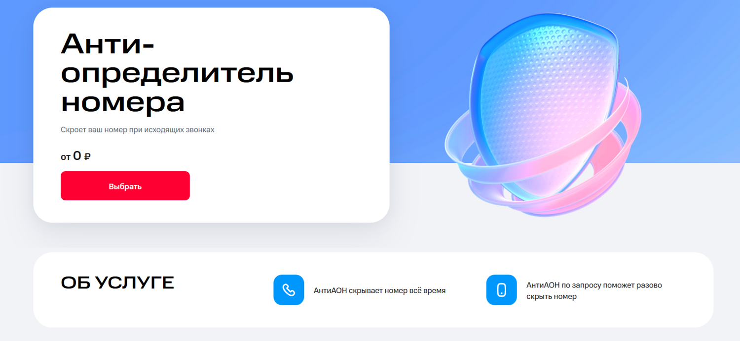 Услуга МТС "Антиопределитель номера"