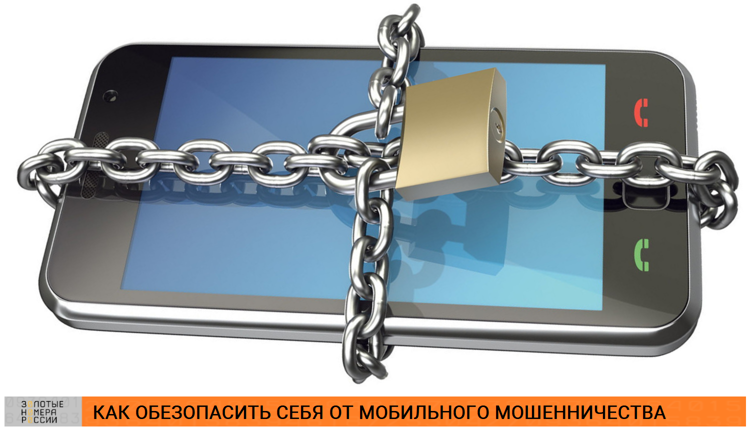 Как обезопасить себя от мобильного мошенничества<br>