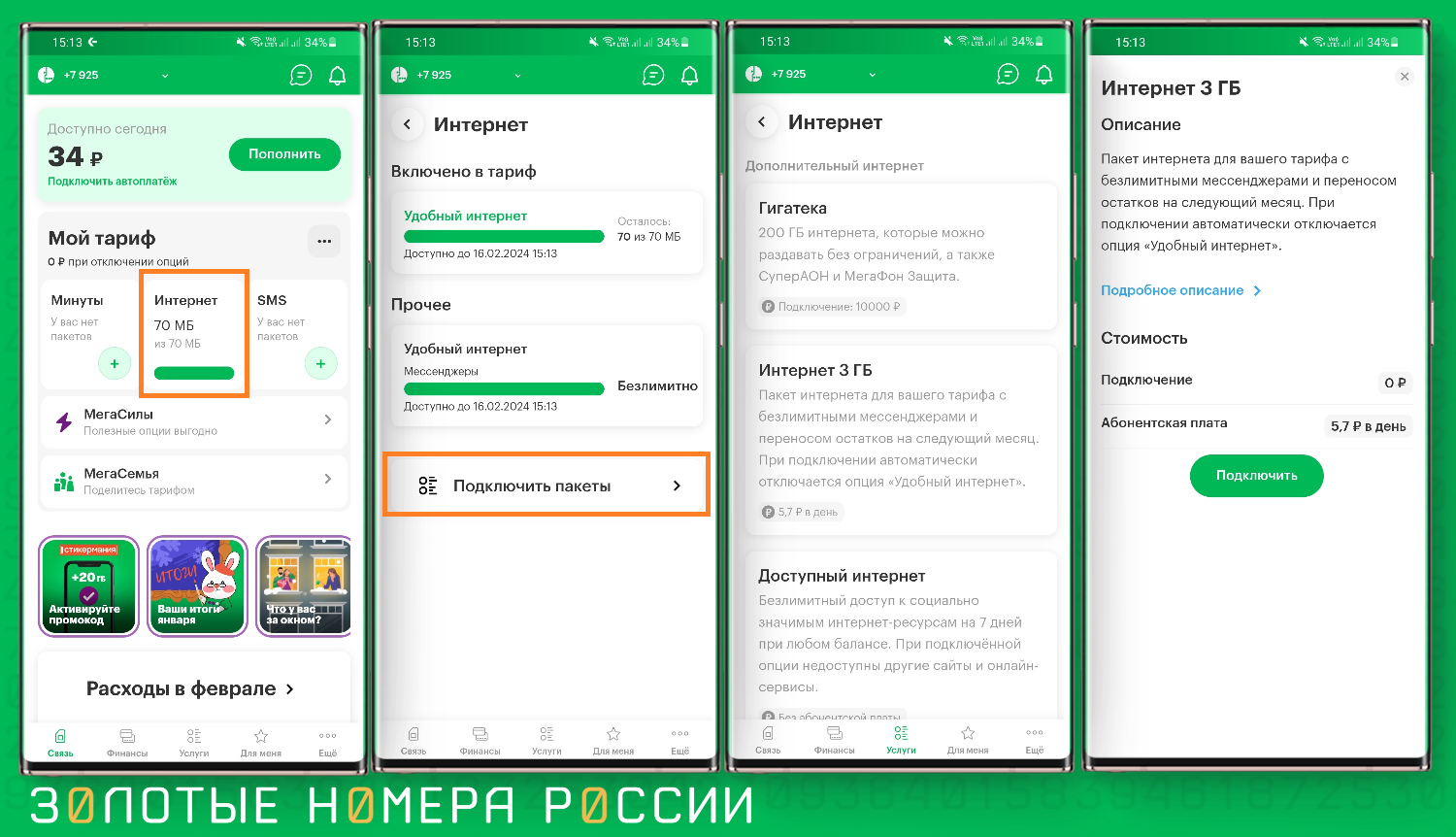 Как подобрать опцию для мобильного интернета МегаФон через приложение<br>