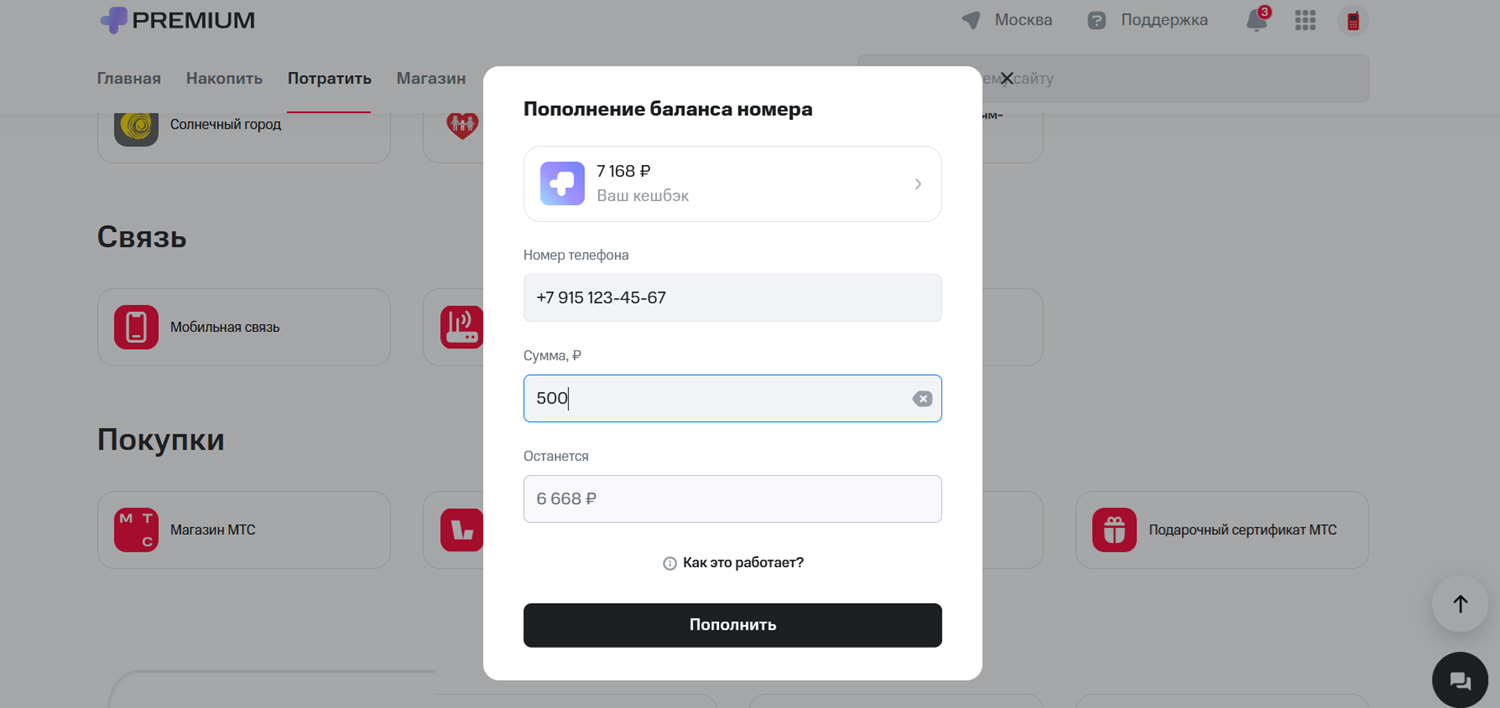 Как пополнить кешбэком баланс номера МТС