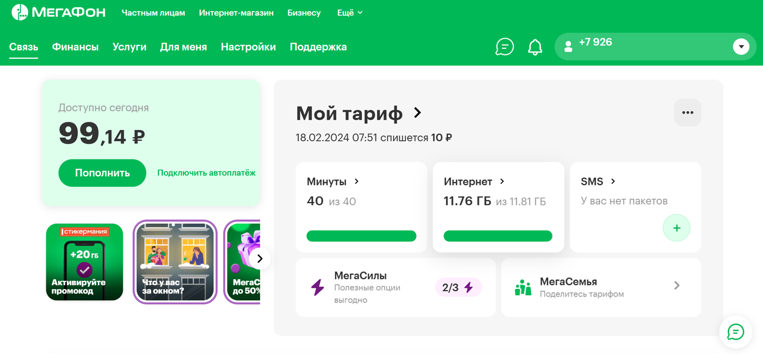 Как узнать остатки пакетов услуг в личном кабинете МегаФон