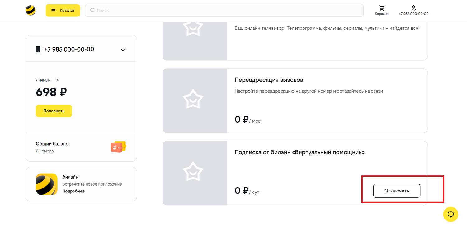 Как отключить подписки на билайн через личный кабинет