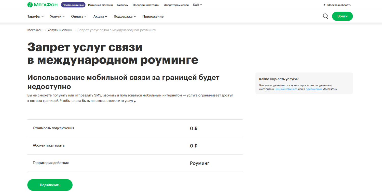 Запрет на услуги связи в роуминге на МегаФон