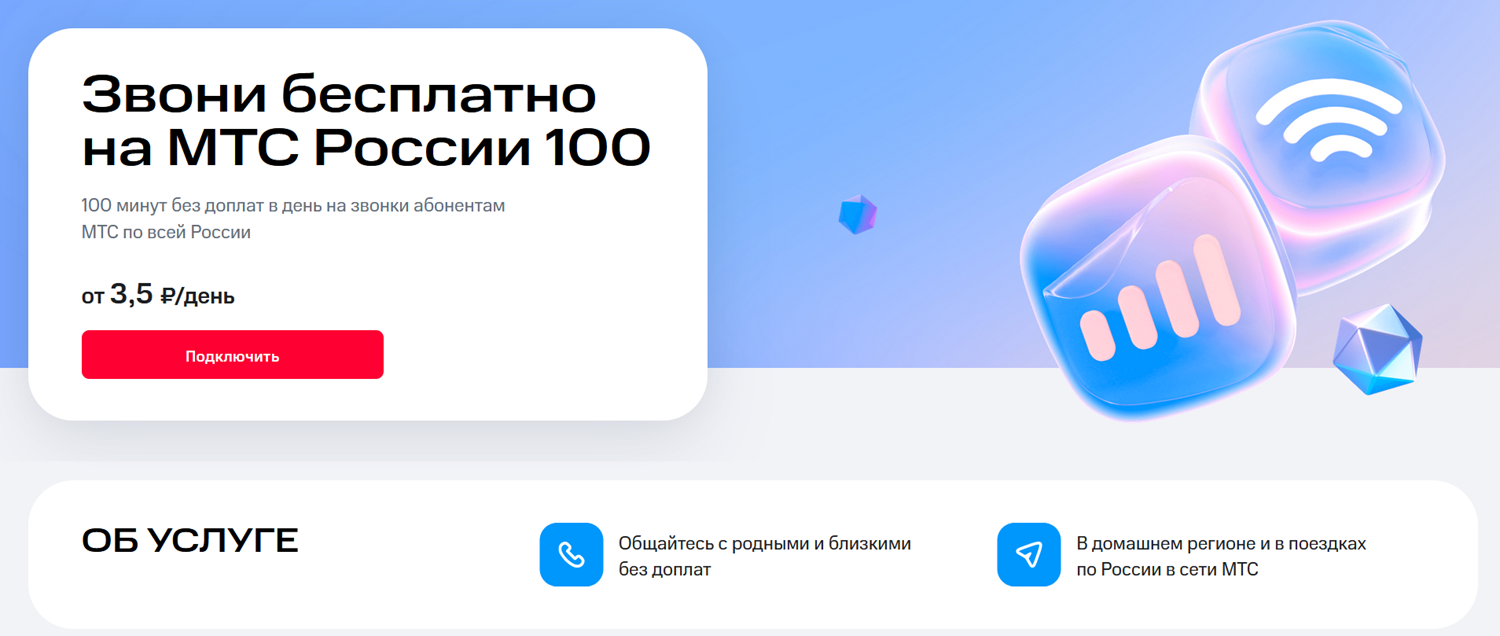 Опция для звонков "Звони бесплатно на МТС России 100"<br>