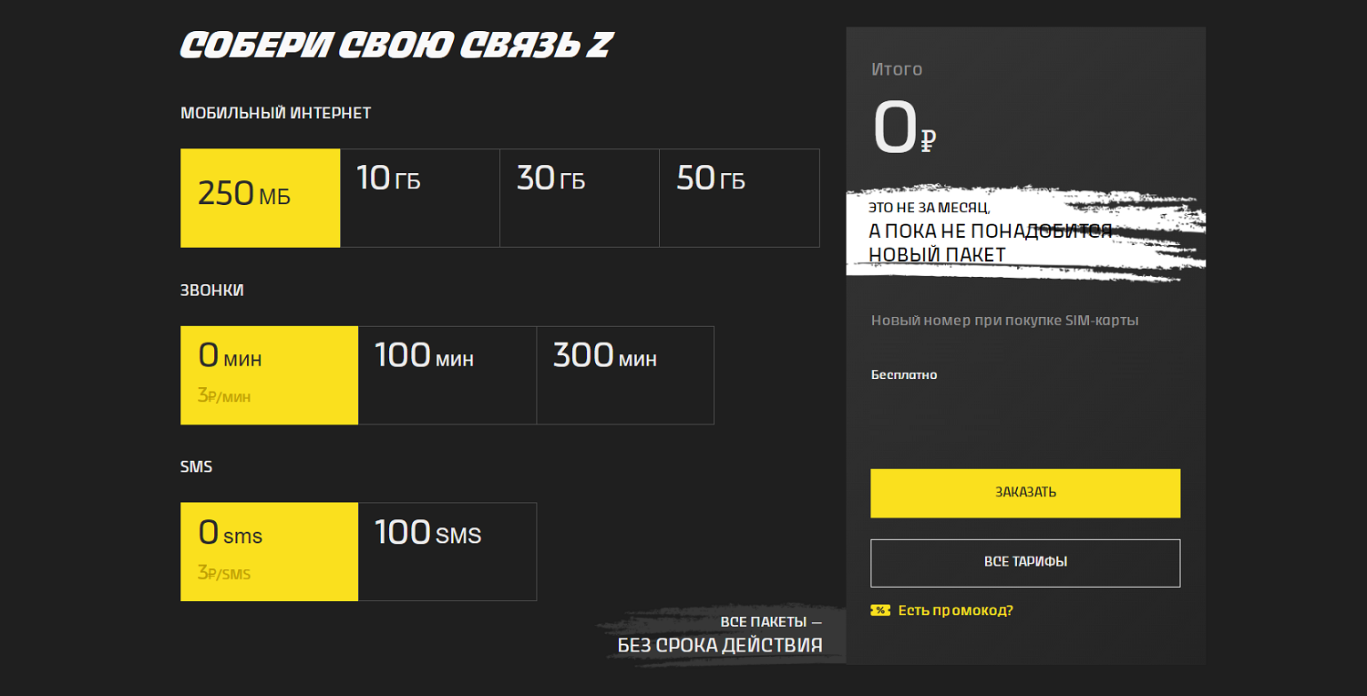 Пакеты услуг на тарифе билайн "Связь Z"