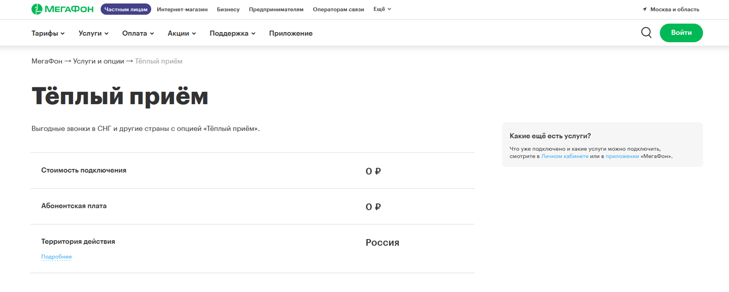 Опция МегаФон "Теплый прем" для звонков по СНГ