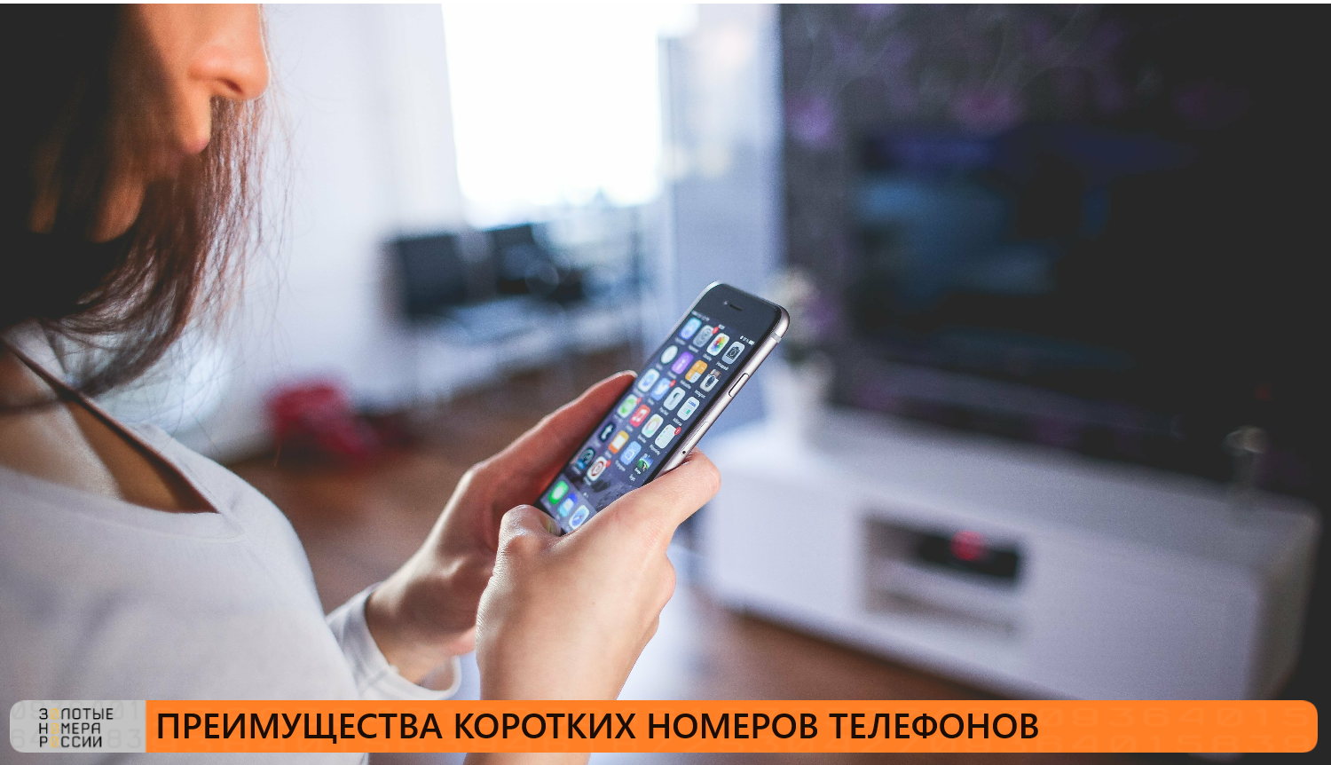 Преимущества коротких номеров телефонов