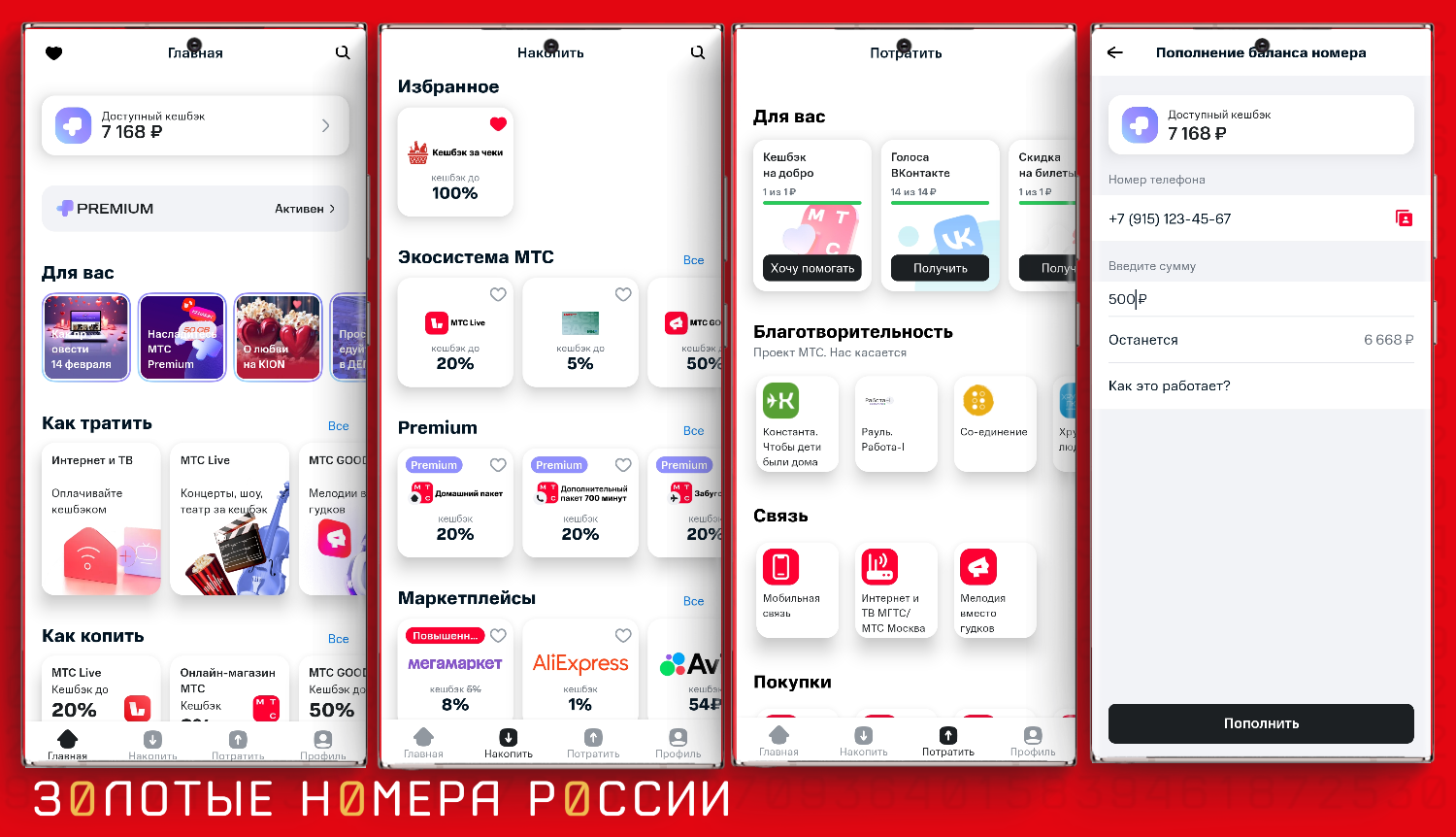 Мобильное приложение "МТС Cashback"