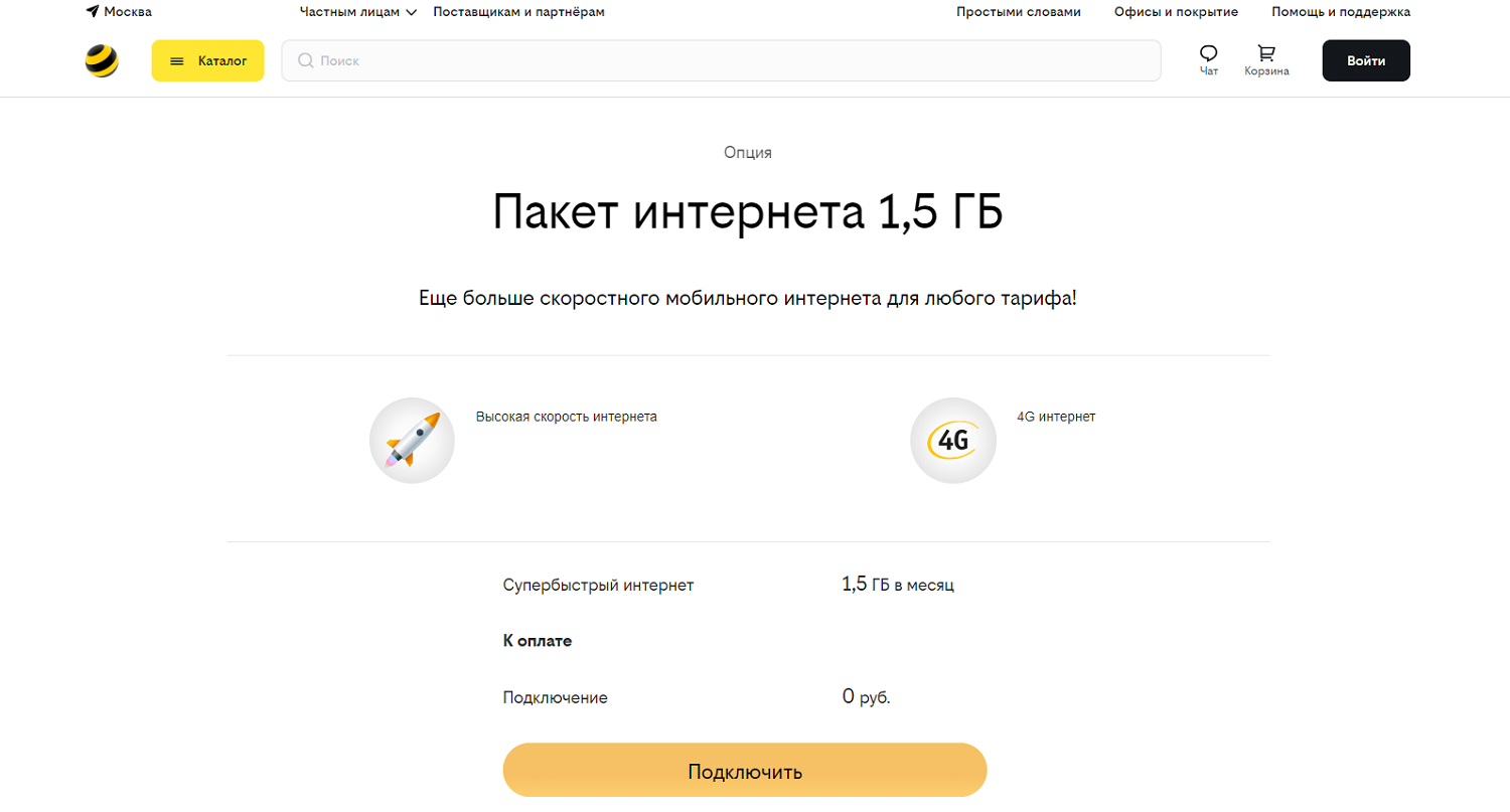 Опция билайн "Пакет интернета 1,5 ГБ"<br>