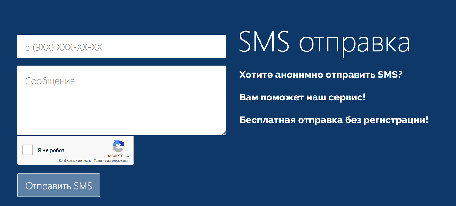 Как отправить анонимное SMS через интернет