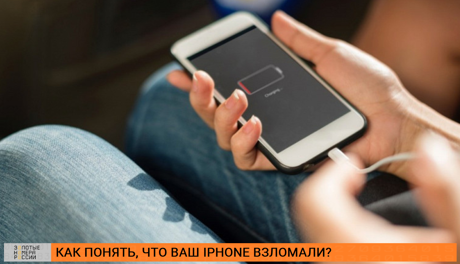 Как понять, что ваш iPhone взломали