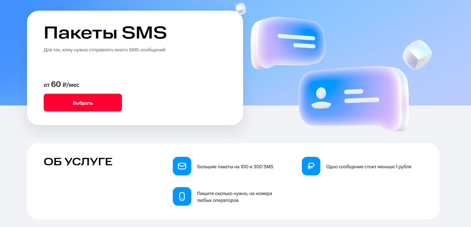 Пакеты SMS от оператора МТС