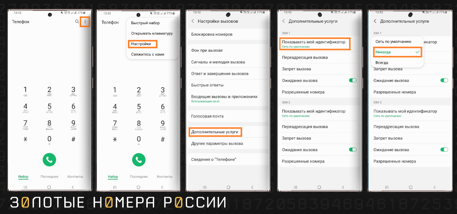 Как включить антиопределитель номера в настройках Android