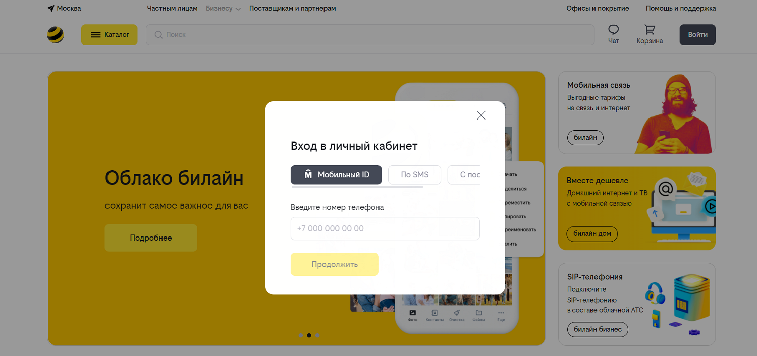 Авторизация в личном кабинете на сайте билайн<br>